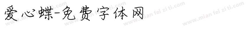 爱心蝶字体转换