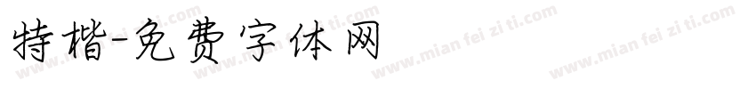 特楷字体转换