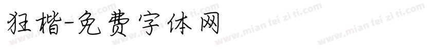 狂楷字体转换