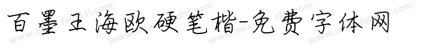 百墨王海欧硬笔楷字体转换