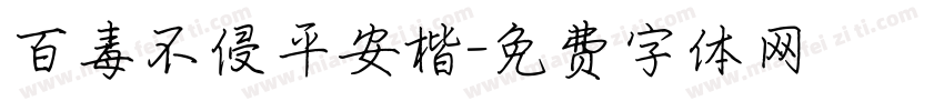 百毒不侵平安楷字体转换