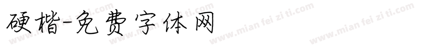 硬楷字体转换