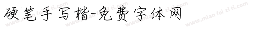 硬笔手写楷字体转换