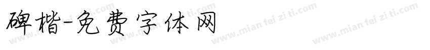 碑楷字体转换