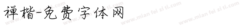 禅楷字体转换