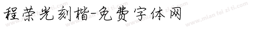 程荣光刻楷字体转换