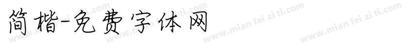 简楷字体转换