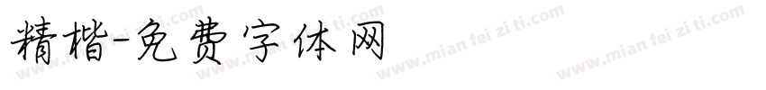精楷字体转换