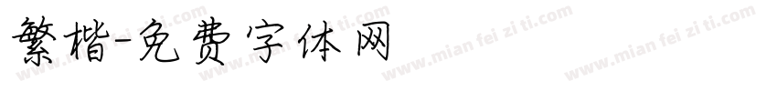 繁楷字体转换