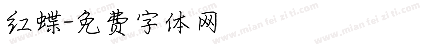 红蝶字体转换
