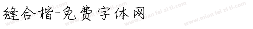 缝合楷字体转换
