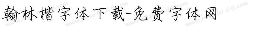 翰林楷字体下载字体转换