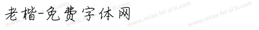 老楷字体转换