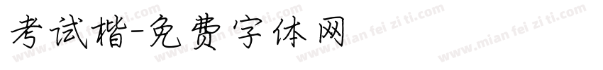 考试楷字体转换
