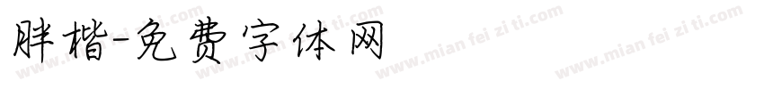 胖楷字体转换