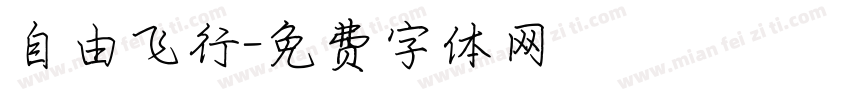 自由飞行字体转换