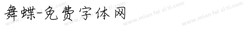 舞蝶字体转换