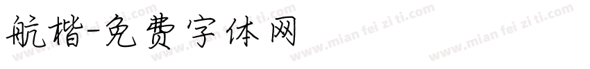航楷字体转换