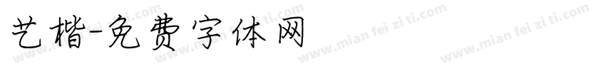 艺楷字体转换