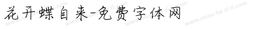 花开蝶自来字体转换