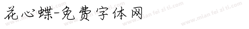 花心蝶字体转换