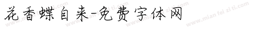 花香蝶自来字体转换