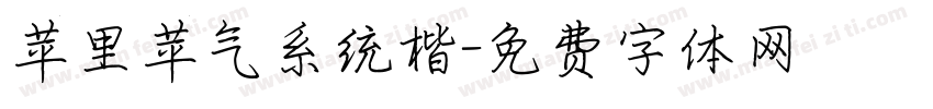 苹里苹气系统楷字体转换