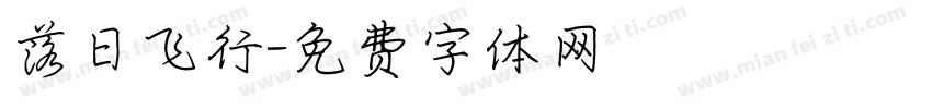 落日飞行字体转换