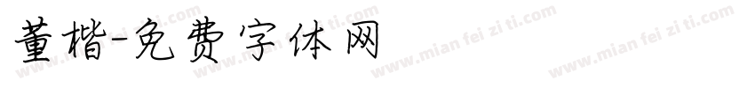 董楷字体转换