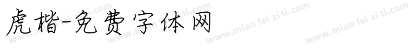 虎楷字体转换