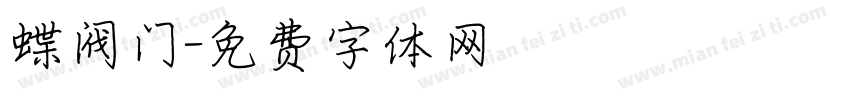 蝶阀门字体转换