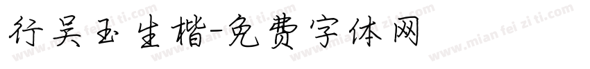 行吴玉生楷字体转换