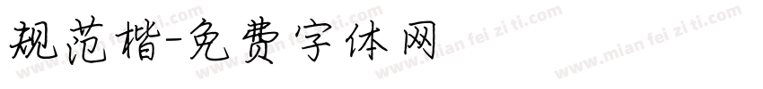 规范楷字体转换
