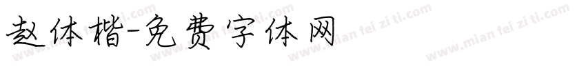 赵体楷字体转换