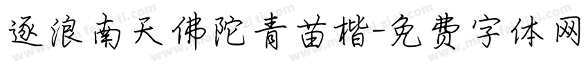 逐浪南天佛陀青苗楷字体转换
