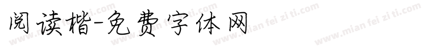 阅读楷字体转换