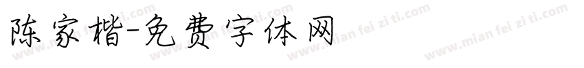 陈家楷字体转换