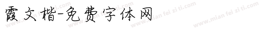 霞文楷字体转换
