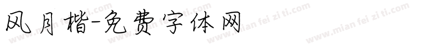 风月楷字体转换