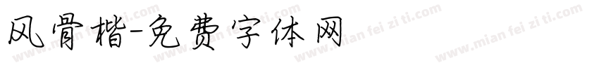风骨楷字体转换