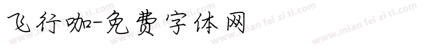 飞行咖字体转换