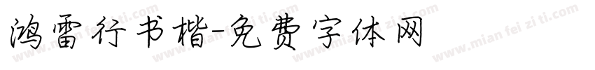 鸿雷行书楷字体转换
