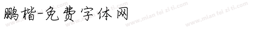 鹏楷字体转换