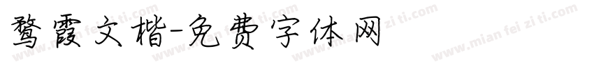 鹜霞文楷字体转换