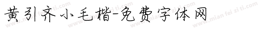 黄引齐小毛楷字体转换