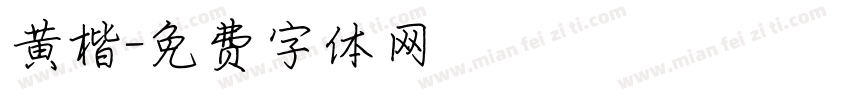 黄楷字体转换