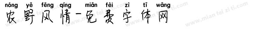 农野风情字体转换