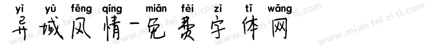 异域风情字体转换