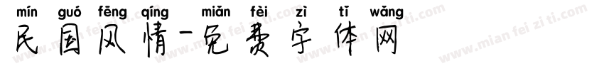 民国风情字体转换