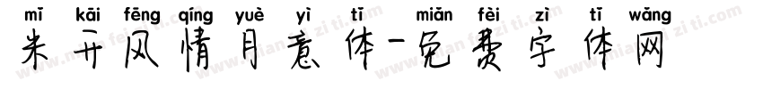 米开风情月意体字体转换